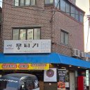 도화사 | 공덕맛집 어반뭉티기 마포 당일도축 뭉티기 육회 전문점