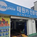 태원자동차정비 - 연제구 거제대로 182 | 태원자동차정비