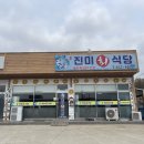 진미회식당 - 강화군 해안남로 328-5 | 진미회식당