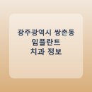 청아치과의원 | 광주광역시 쌍촌동 임플란트 병원 찾는다면, 가격표와 후기 먼저 보기