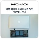 A1370 | 애플 맥북에어 11인치 노트북 맥북 배터리 교체 비용과 방법 A1495 내돈내산 후기