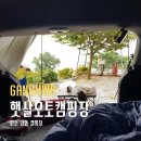 햇솔 오토 캠핑장 이미지