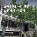 진을림상회 | 보라매 작업하기 좋은 느좋 카페 진을림 (반려동물 동반, 테라스)