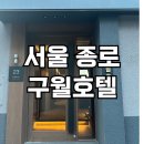 구월호텔 | [서울 숙소] 서울 여행 광장시장 근처 숙소 솔직후기 ‘구월호텔’
