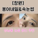 더네일가든 | [창원/눈썹문신] 창원 붕어 네일&속눈썹에서 인생 눈썹 찾은 후기