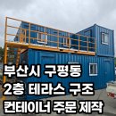 삼성보세 | 부산컨테이너 연동형 컨테이너 사무실 제작과 2층 테라스까지 완벽한 설치 작업 후기