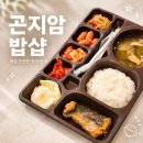 UR(광주시)-[경충대로]-상-1 | 곤지암 단체도시락 밥샵｜공장 병원 배달부터 10인 한식뷔페까지