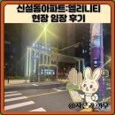 종암중앙어린이집 | 신설동아파트:엘리니티 현장 임장 후기