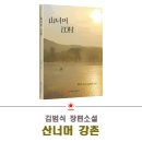 농협은행 지점장 김범식 뉴 리얼리즘 장편소설 '산 너머 강촌' 이미지