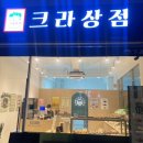 크라상점선운호대점 이미지