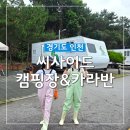 씨사이드파크 관리사무소 | 여름카라반캠핑 추천템과 예약방법까지 영종도 씨사이드파크 카라반 찐후기