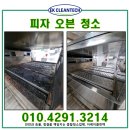 와우정비 | 속초 피자오븐청소업체 미들비마샬 와우 분해 세척 후기