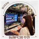 샤인 PC방 | 부산 동래PC방 레드포스 온천장PC방 음식 동래 맛집 추천