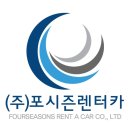 포시즌렌트카 이미지