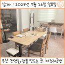 부산천연화장품 만드는 곳 &#39;마조레공방&#39; 본점 체험후기
