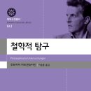 뿌리 철학A | 루트비히 비트겐슈타인 &lt;철학적 탐구&gt;