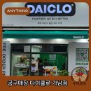 세상물정알뜰매장 | 오프라인 공구매장이라고? 가남 다이클로 방문해서 한보따리 쇼핑하고 온 솔직 후기