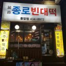 종로빈대떡 이미지