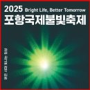 항도초등학교주변 | 포항 가볼만한곳 2025 포항국제불빛축제 총정리ㅣ주차장, 프로그램, 준비물까지