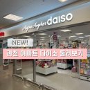 이마트(과천점) | 과천 이마트건물 내 다이소 이마트 과천점 대형매장 입점, 둘러보고 온 후기