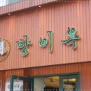 방이옥 사당역 이미지