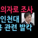 유승민 피의자 조사 경찰, 딸 인천대 특혜 임용 관련 발칵 (2026.7.3) 성창경TV 이미지