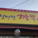 전명렬짬뽕 이미지