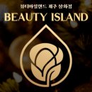 뷰티아일랜드삼화