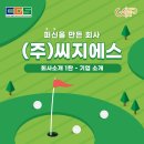 (주) 씨지에스