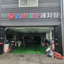스파이더손세차 이미지