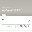 유브케이크