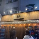 철길부산집 방배역점
