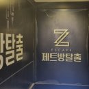 제트방탈출카페 이미지