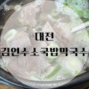 김연수소국밥막국수 이미지