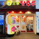 달콤왕가탕후루송파역점 이미지