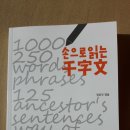 인문학으로 읽는 천자문 이미지