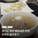 평양냉면 앞 | 경기도 파주 헤이리마을 맛집 : 가족식사 하기 좋은 부벽정평양만두 평양냉면 솔직후기