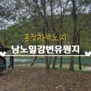 홍천강변 | 홍천 차박 노지 남노일강변유원지 아이의 자연놀이터 후기