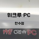 삼거리PC (성인PC방) | [인천만수동] 음식이 맛있는 만수 2동 피시방 &#39;위크루 PC방&#39; 내돈내산 후기