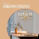 제이에스앤씨 | 고급스럽고 화려한 샹들리에로 포인트 식탁등 거실등 인테리어