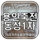 용인 죽전 동성1차_주방리모델링 및 보조주방, 신발장 시공완료
