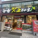 강원맛코다리 양평점 이미지