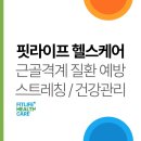 상명어린이집 | [기업체강의] 핏라이프 헬스케어: 직장인 건강의 동반자 #기업강의 #출강 #근골격계질환예방 #안전보건...