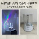 더 홈 | 브링더홈 가습기 4세대 내돈내산 후기｜초기 불량 교환까지 솔직 리뷰