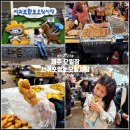 서귀포향토오일시장 | 제주 오일장 제주도 시장 서귀포향토오일시장 제주 5일장 제주도 재래시장 날짜 시간