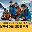 남극대륙 얼음이 모두 녹는다면 남극에 대한 설명글 수업 후기