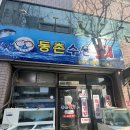 동촌횟집 이미지