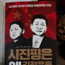 책소개-[시진핑은 왜 김정은을 죽이려는가] 이미지