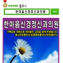 한마음신경정신과의원 이미지