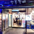 깡통갈비백천점 이미지